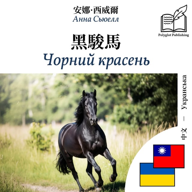 Чорний красень