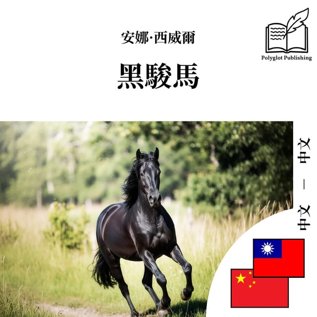 黑骏马