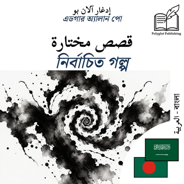 নির্বাচিত গল্প