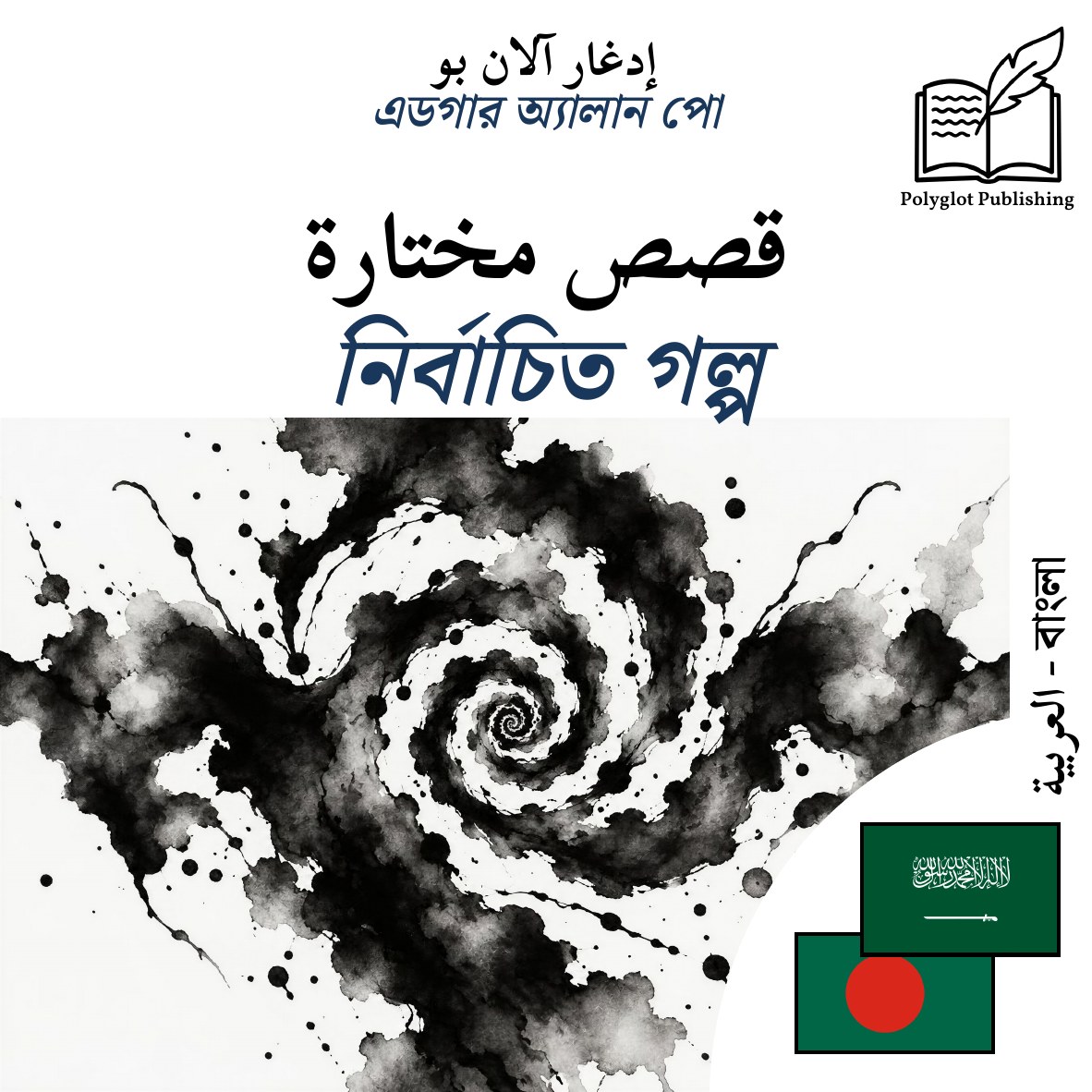 নির্বাচিত গল্প