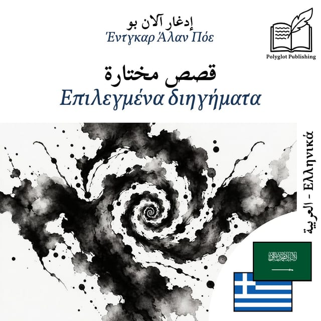 Επιλεγμένα διηγήματα