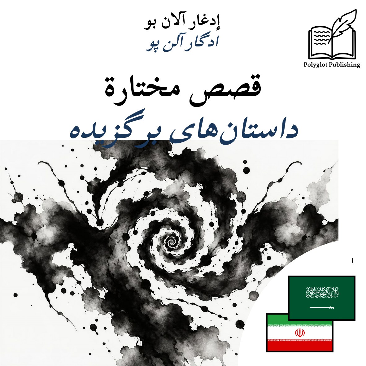 داستانهای برگزیده
