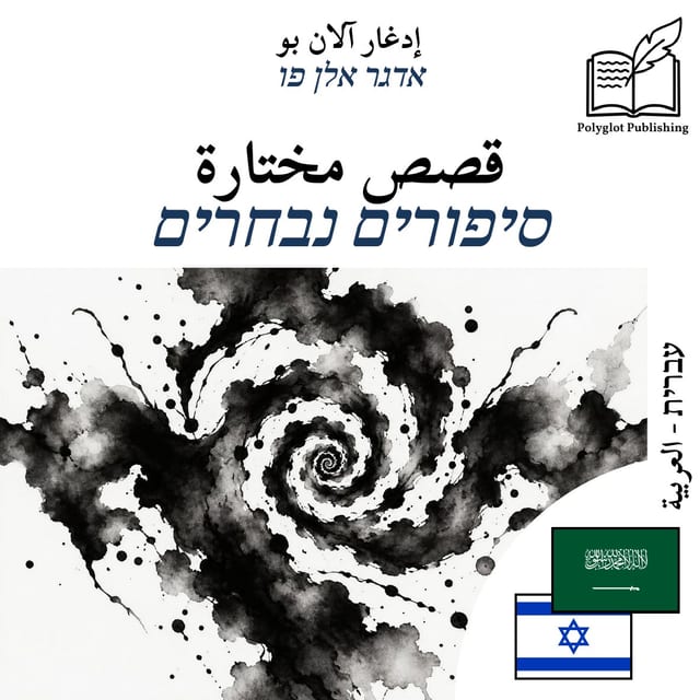 סיפורים נבחרים