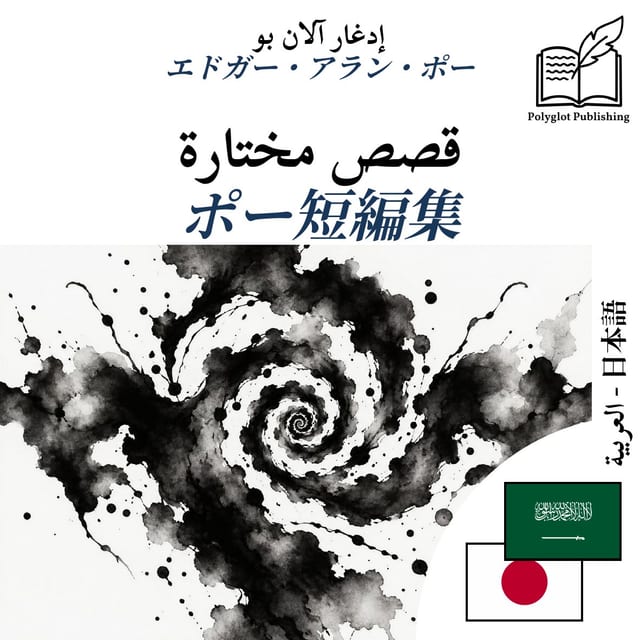 ポー短編集