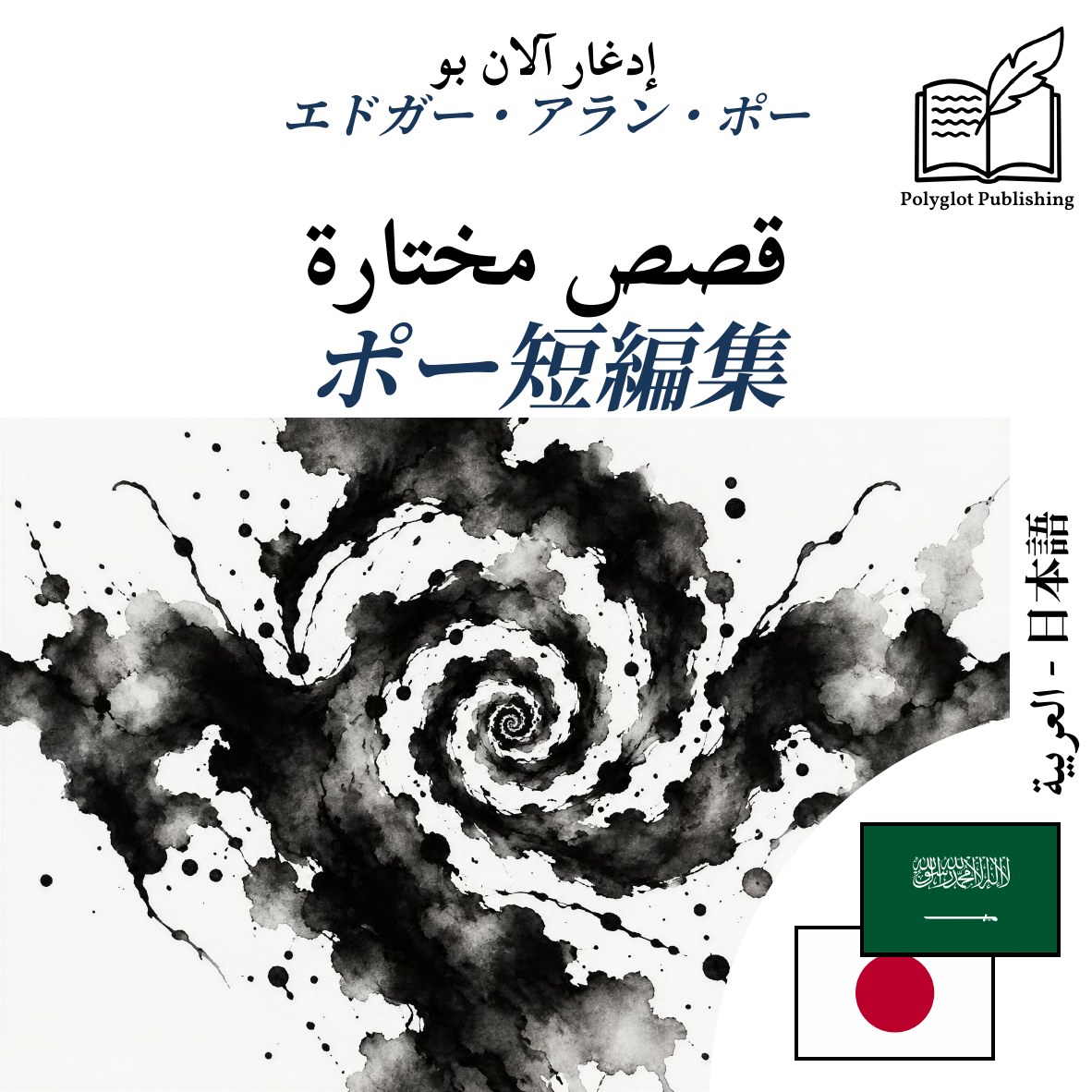 ポー短編集