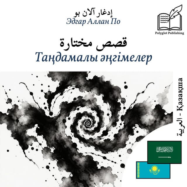 Таңдамалы әңгімелер
