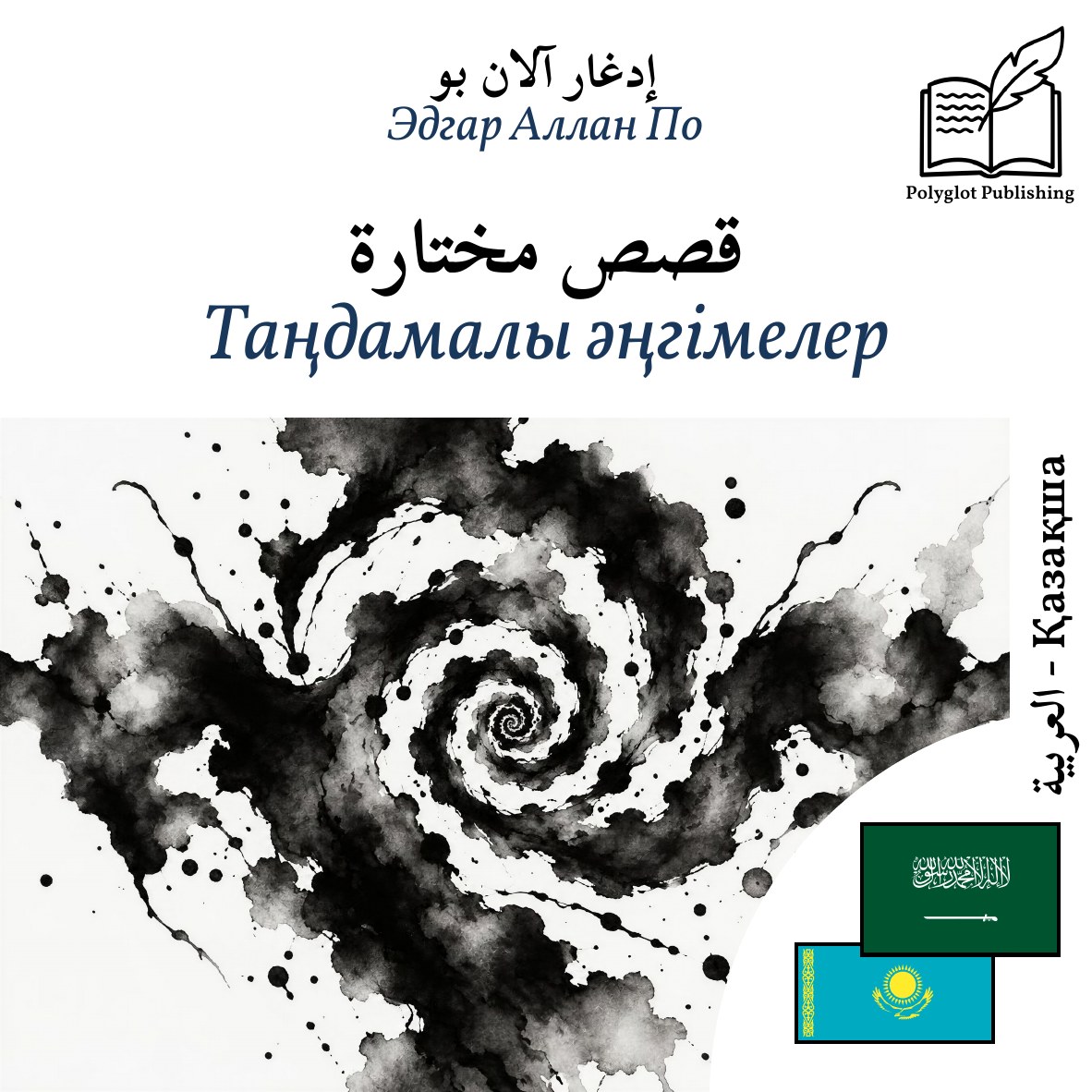 Таңдамалы әңгімелер