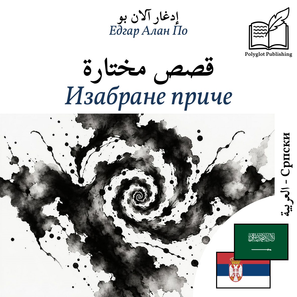 Изабране приче