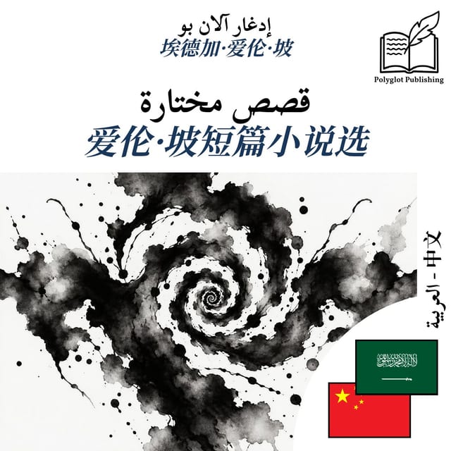 爱伦·坡短篇小说选