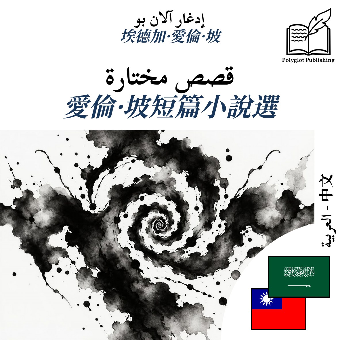 愛倫·坡短篇小說選