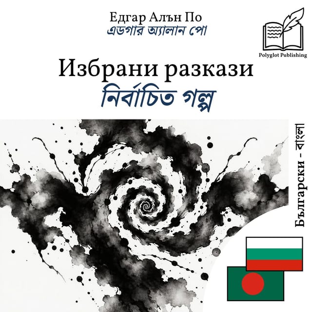 নির্বাচিত গল্প