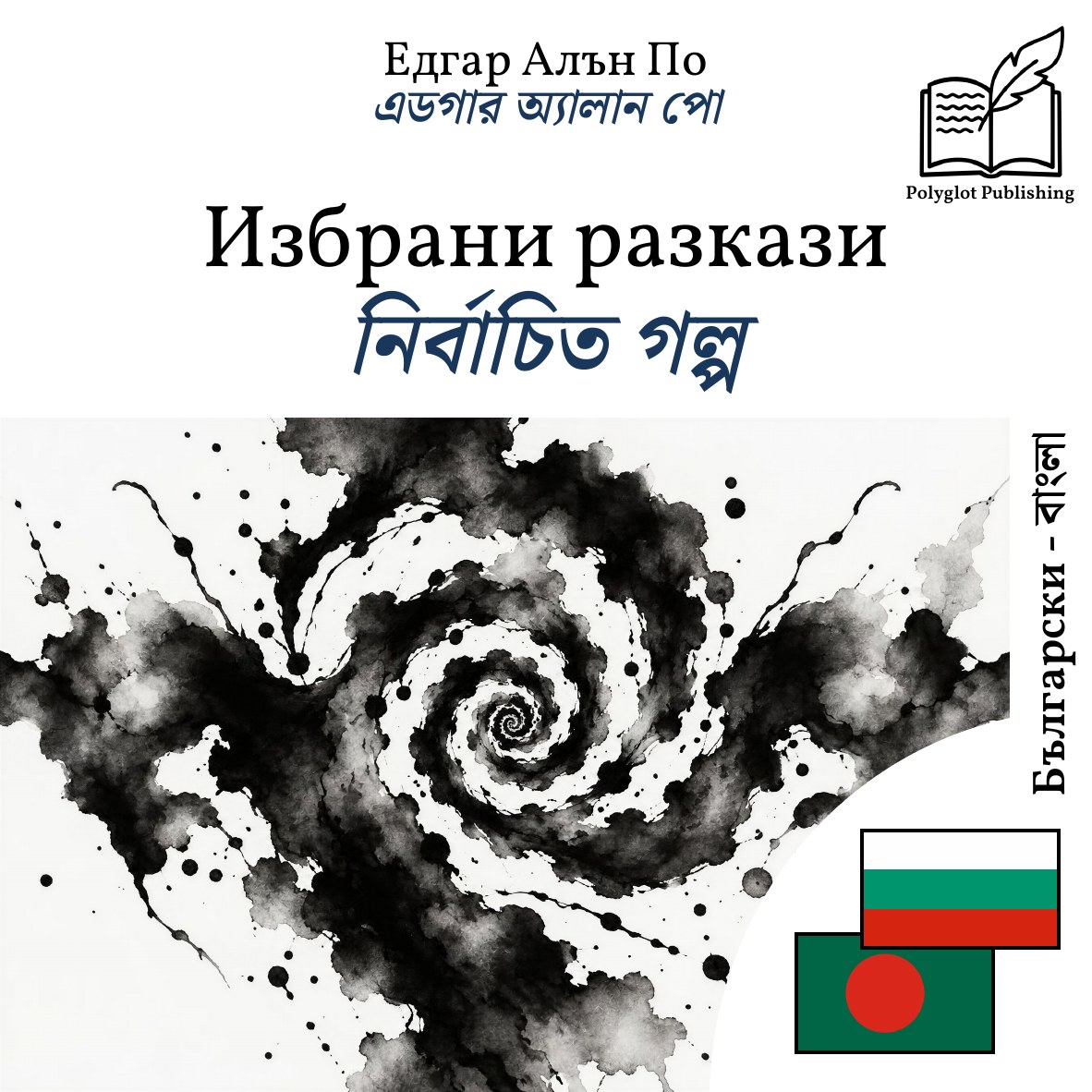 নির্বাচিত গল্প