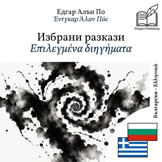 Επιλεγμένα διηγήματα