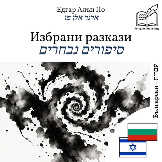 סיפורים נבחרים