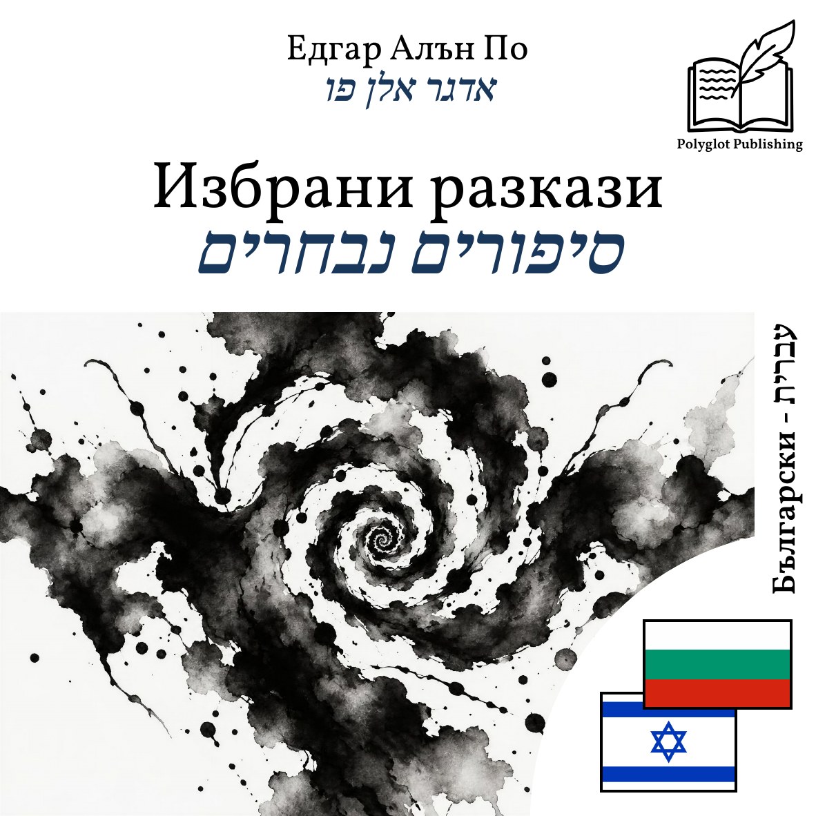 סיפורים נבחרים