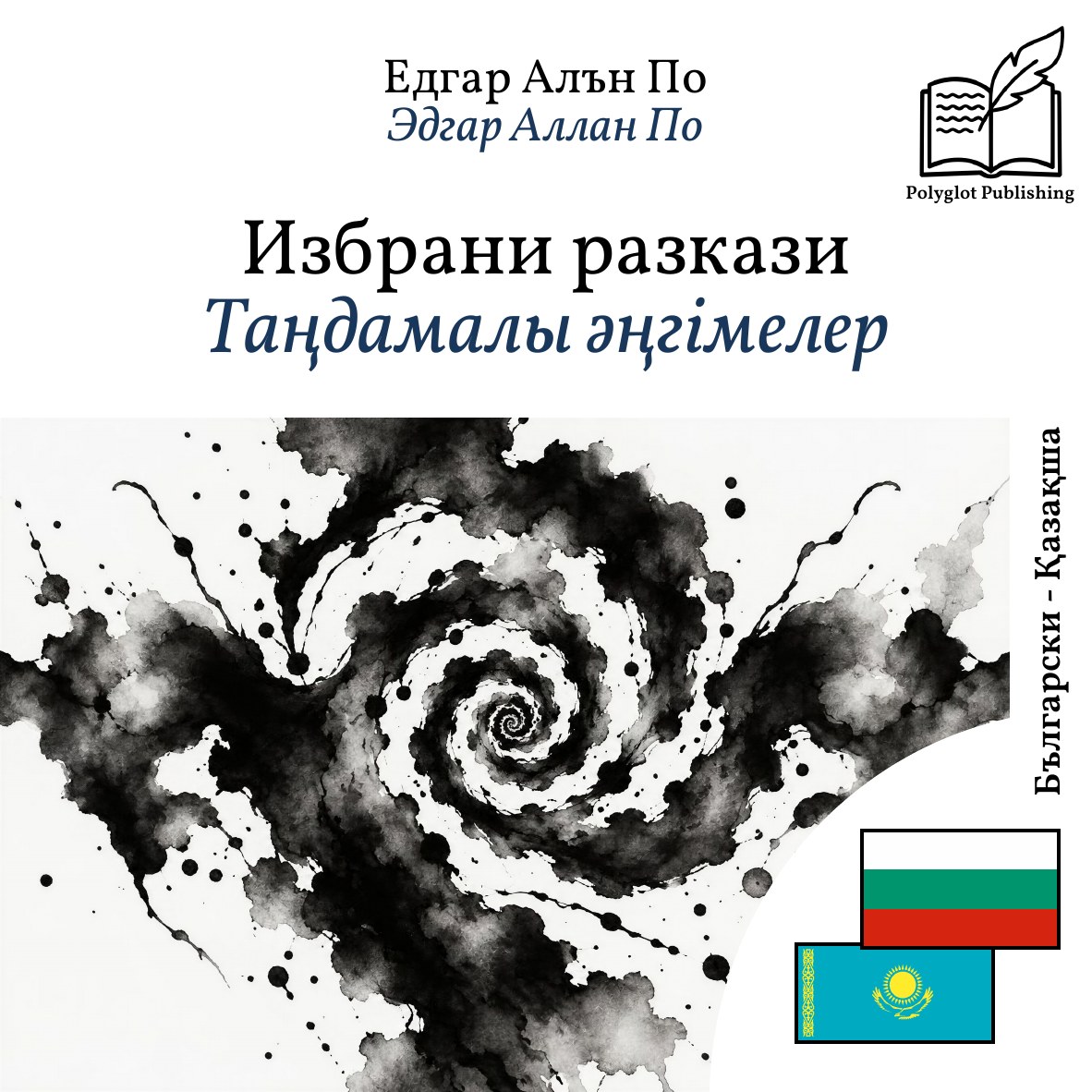 Таңдамалы әңгімелер