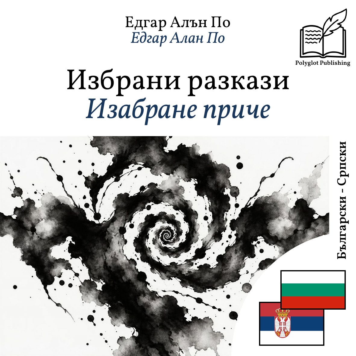 Изабране приче