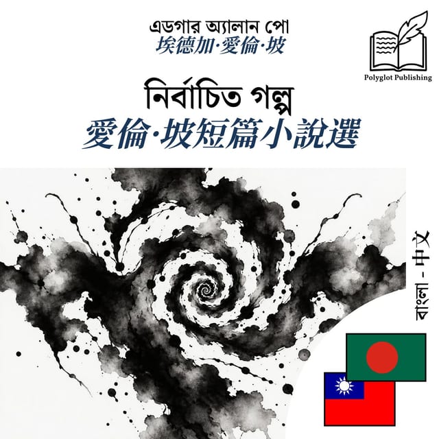 愛倫·坡短篇小說選