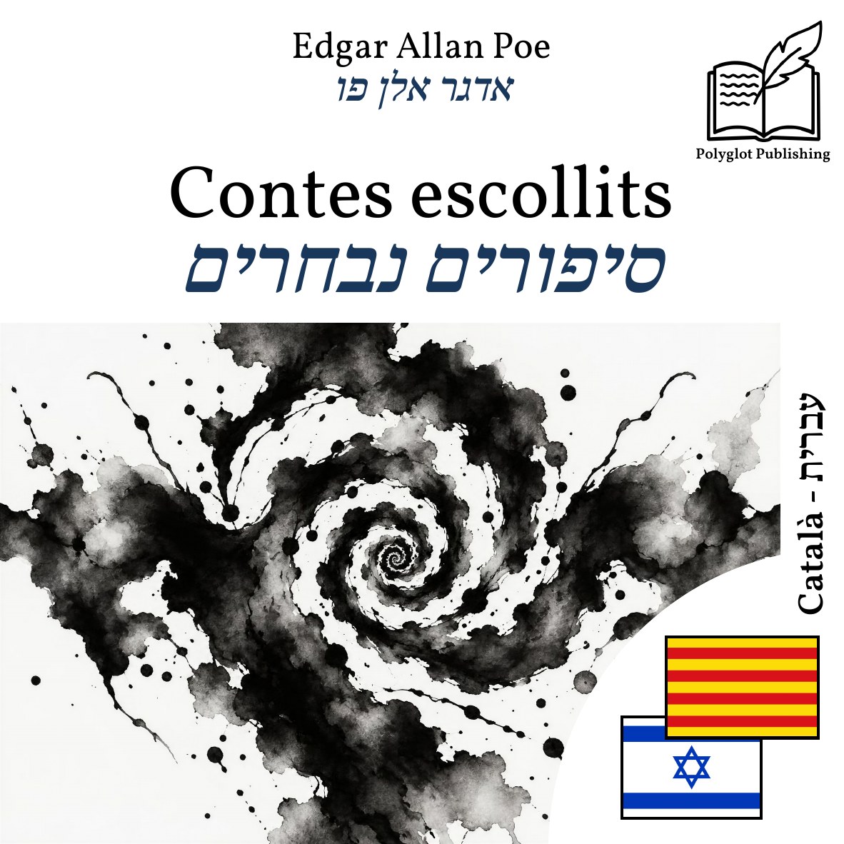 סיפורים נבחרים