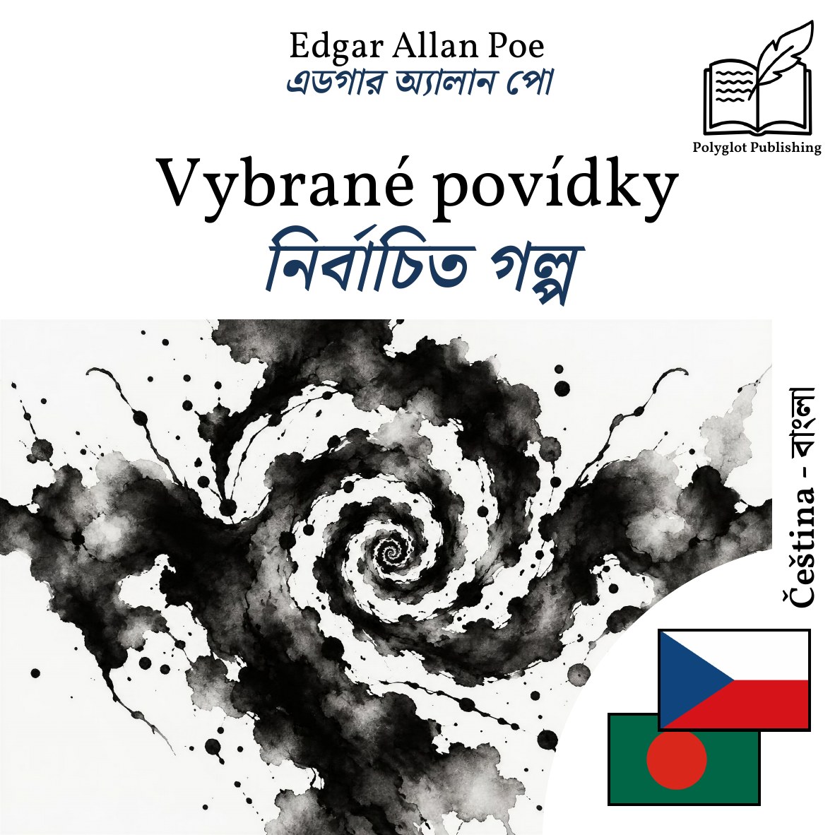 নির্বাচিত গল্প