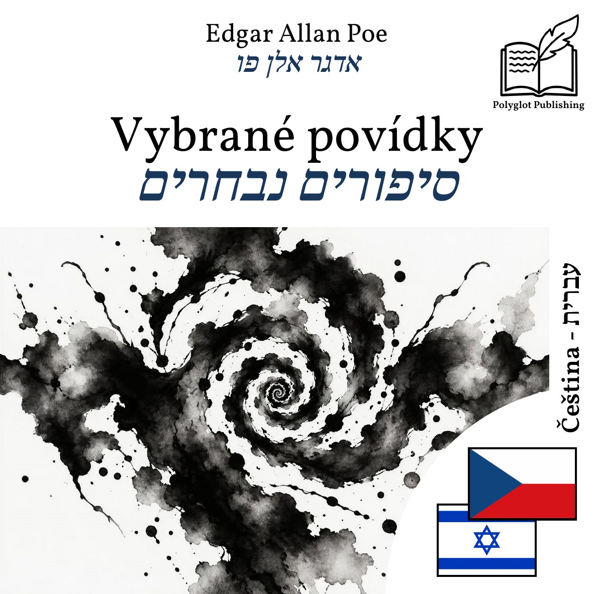 סיפורים נבחרים
