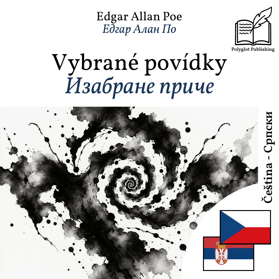 Изабране приче