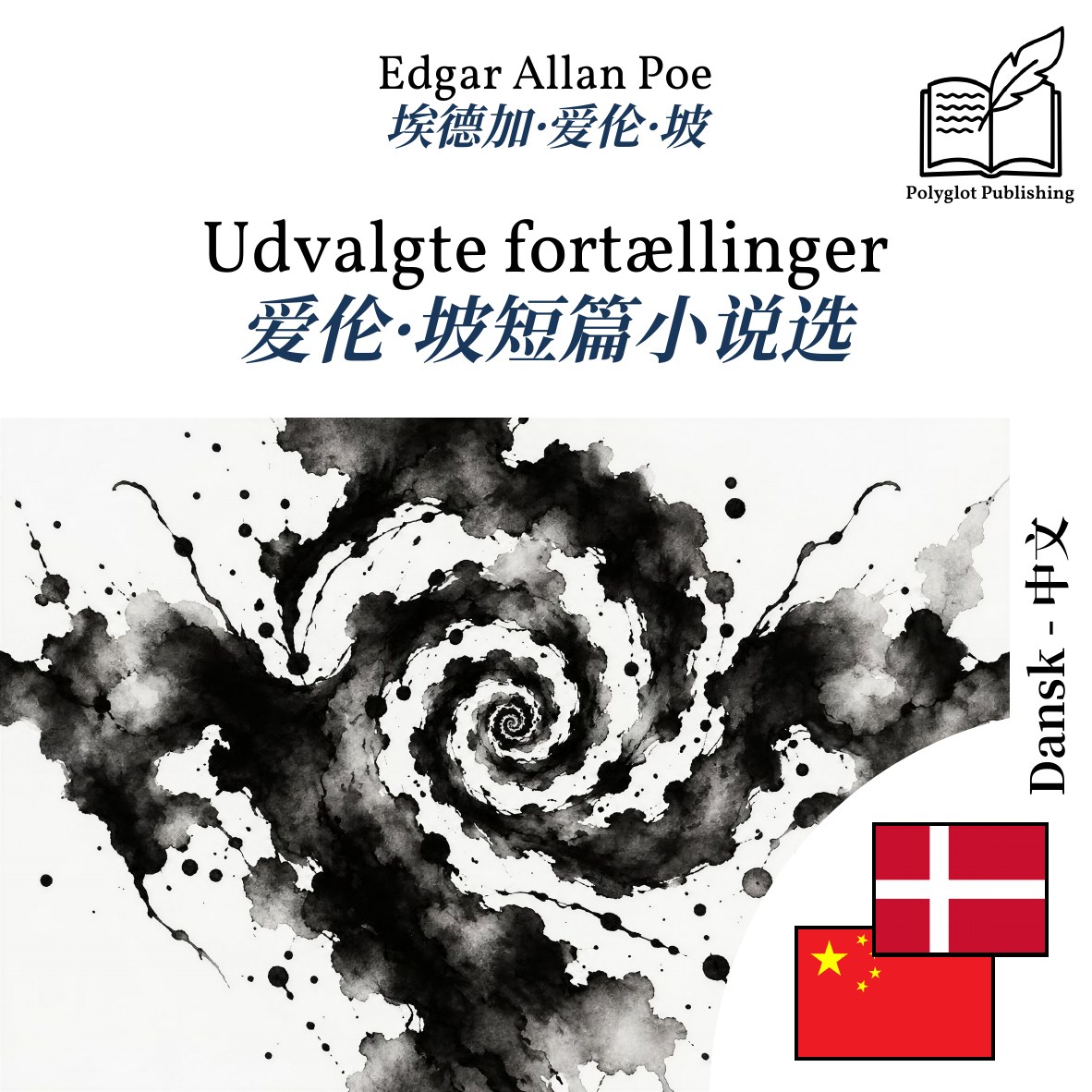 爱伦·坡短篇小说选