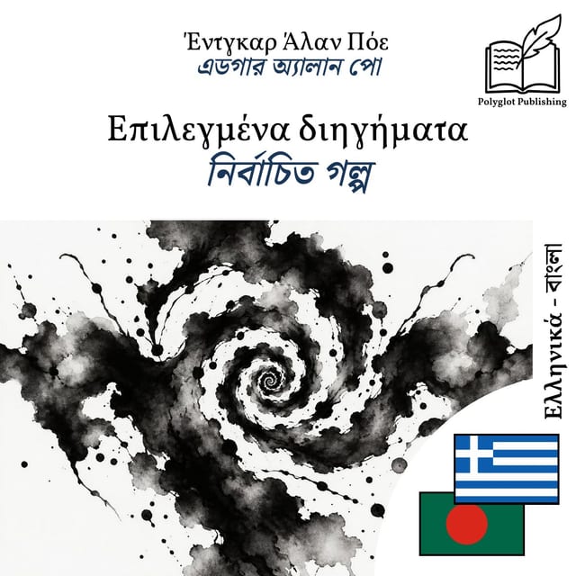 নির্বাচিত গল্প