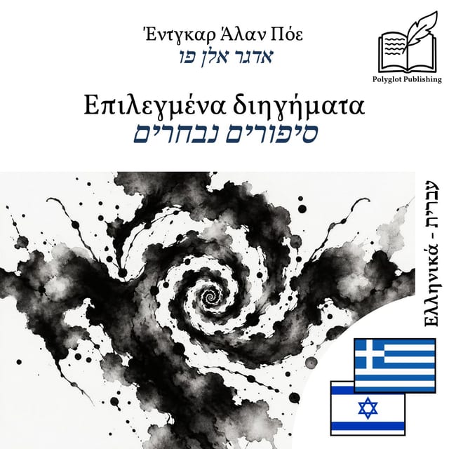 סיפורים נבחרים