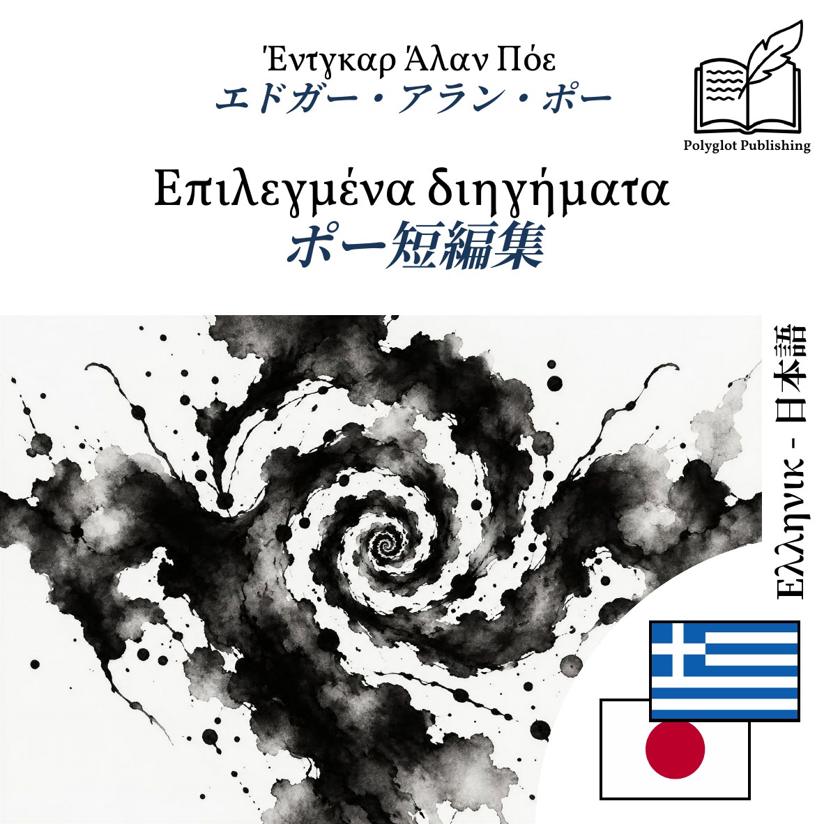 ポー短編集