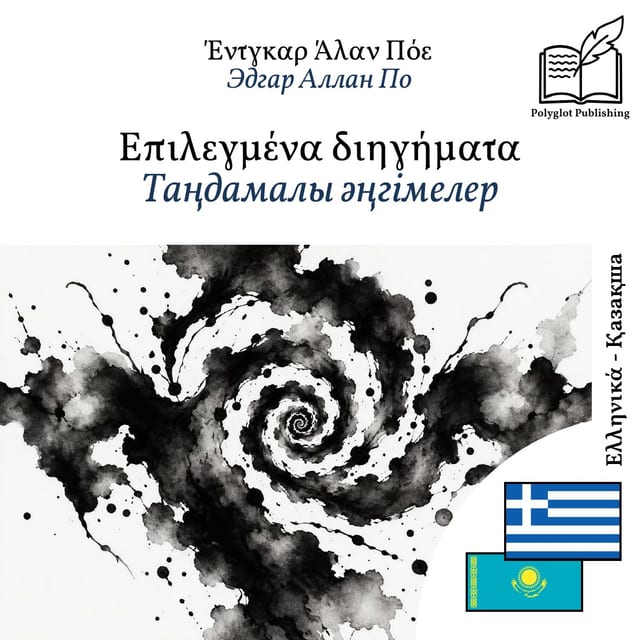 Таңдамалы әңгімелер