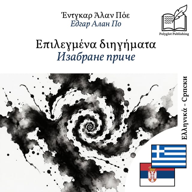 Изабране приче