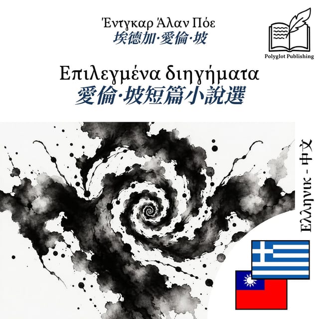 愛倫·坡短篇小說選