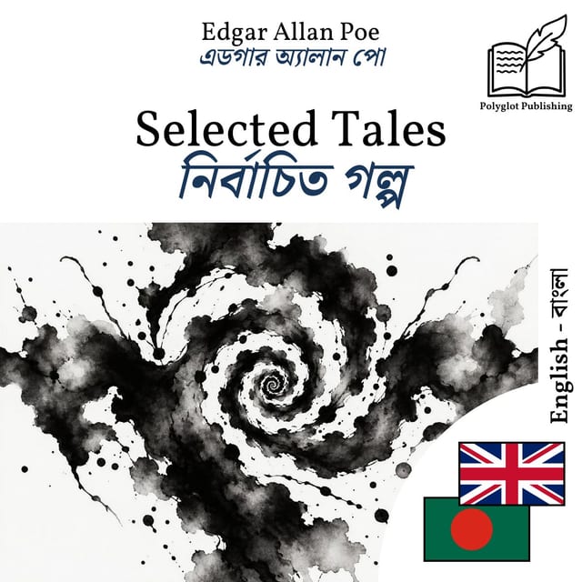নির্বাচিত গল্প