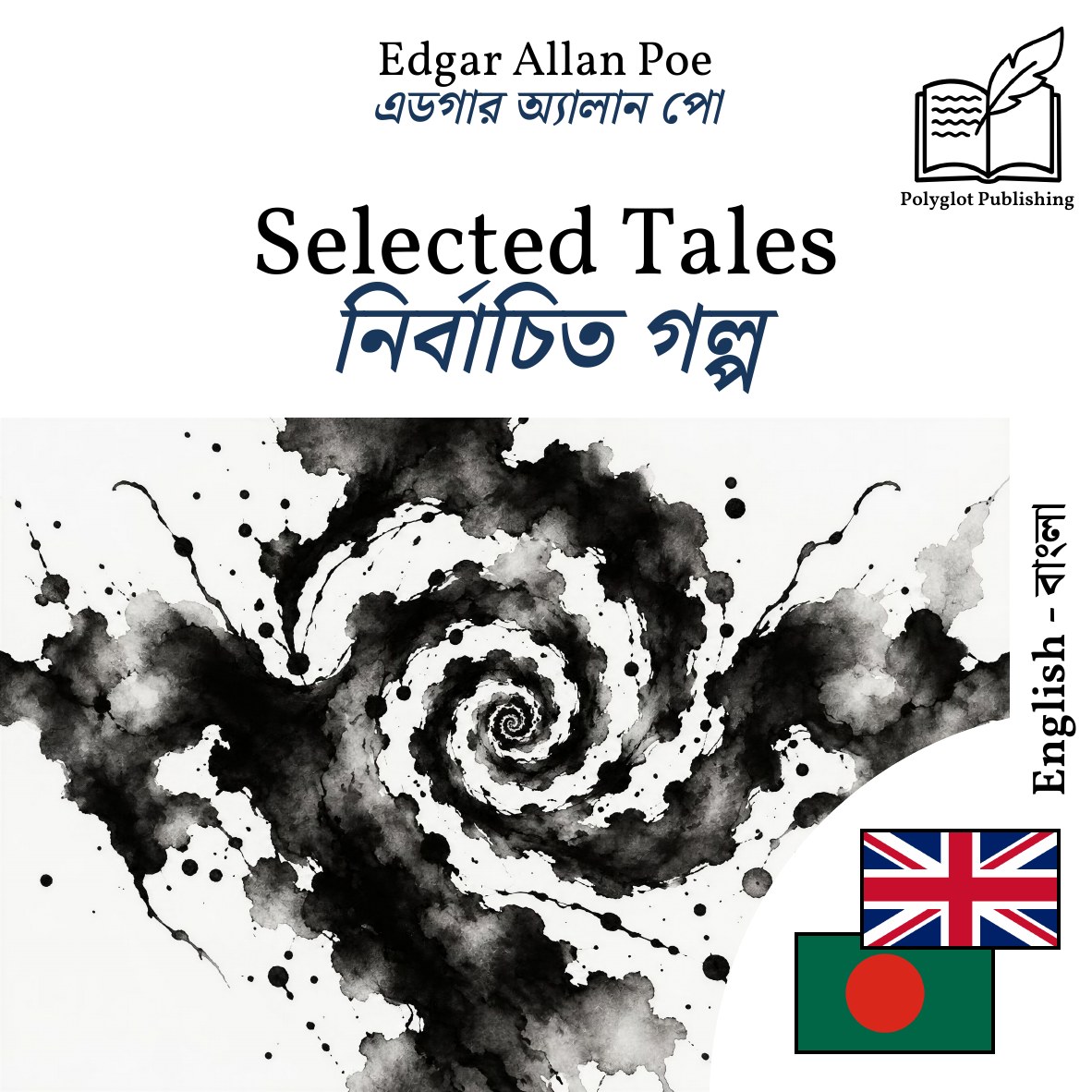 নির্বাচিত গল্প