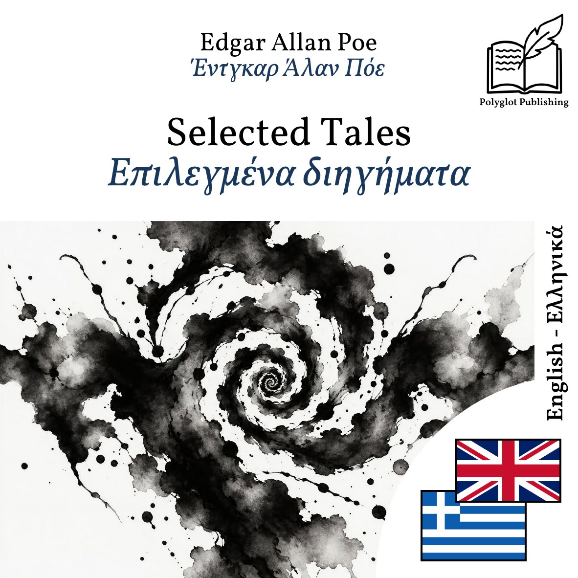 Επιλεγμένα διηγήματα