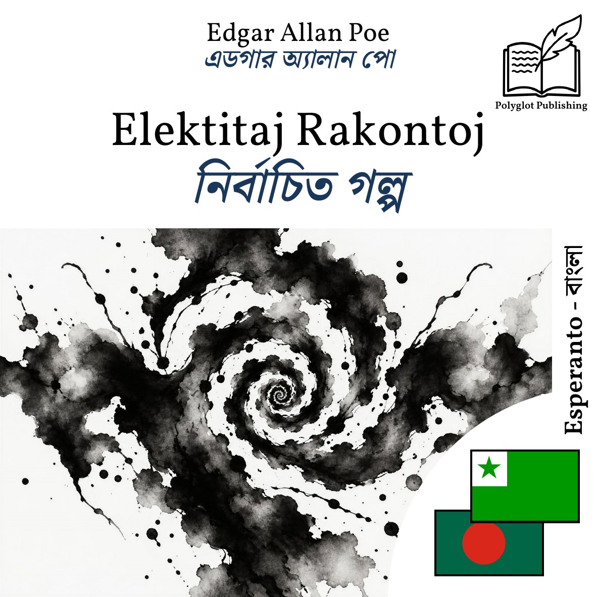 নির্বাচিত গল্প