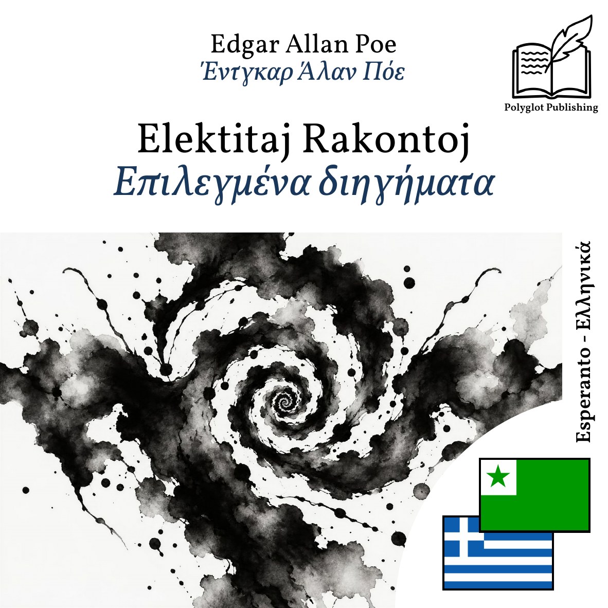 Επιλεγμένα διηγήματα