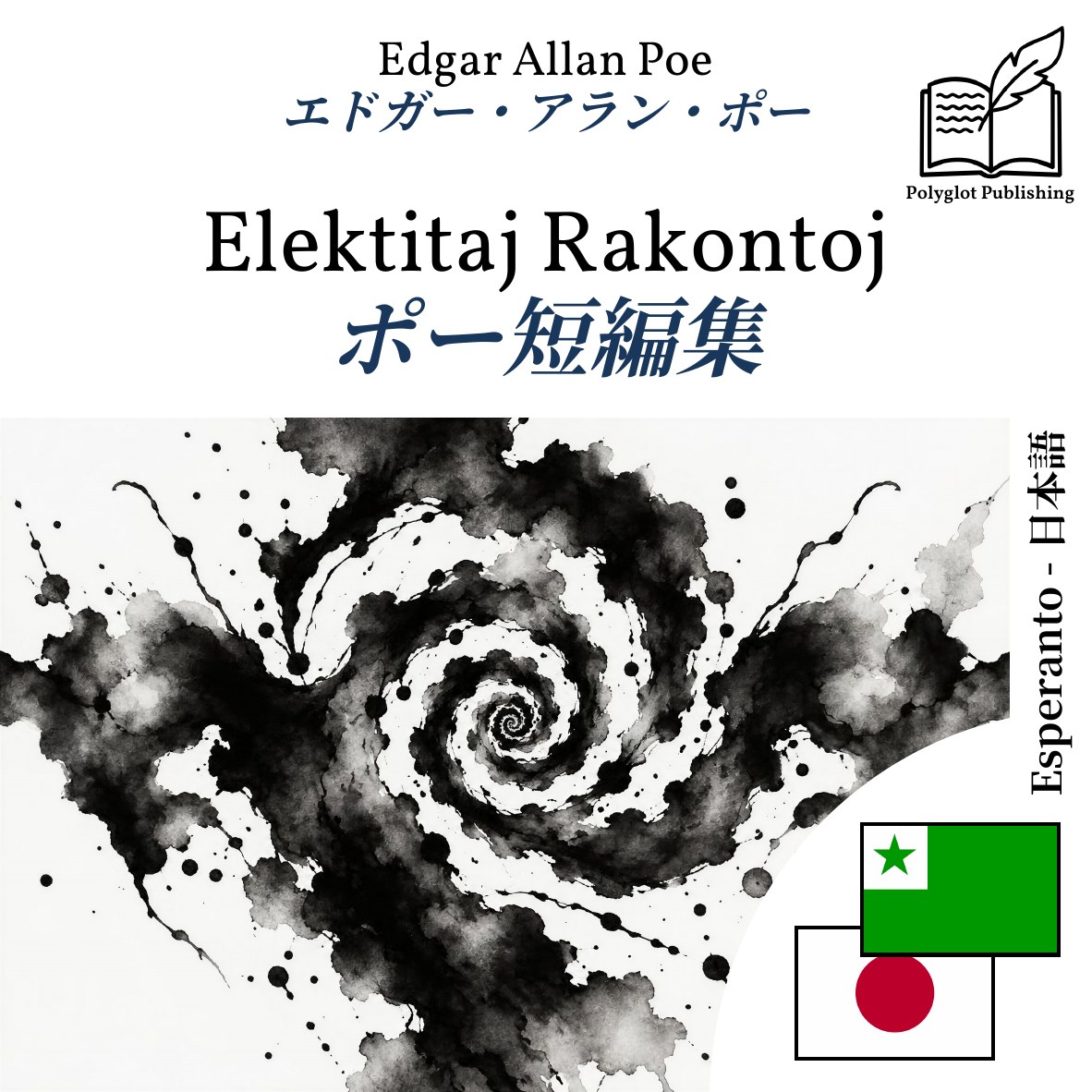 ポー短編集