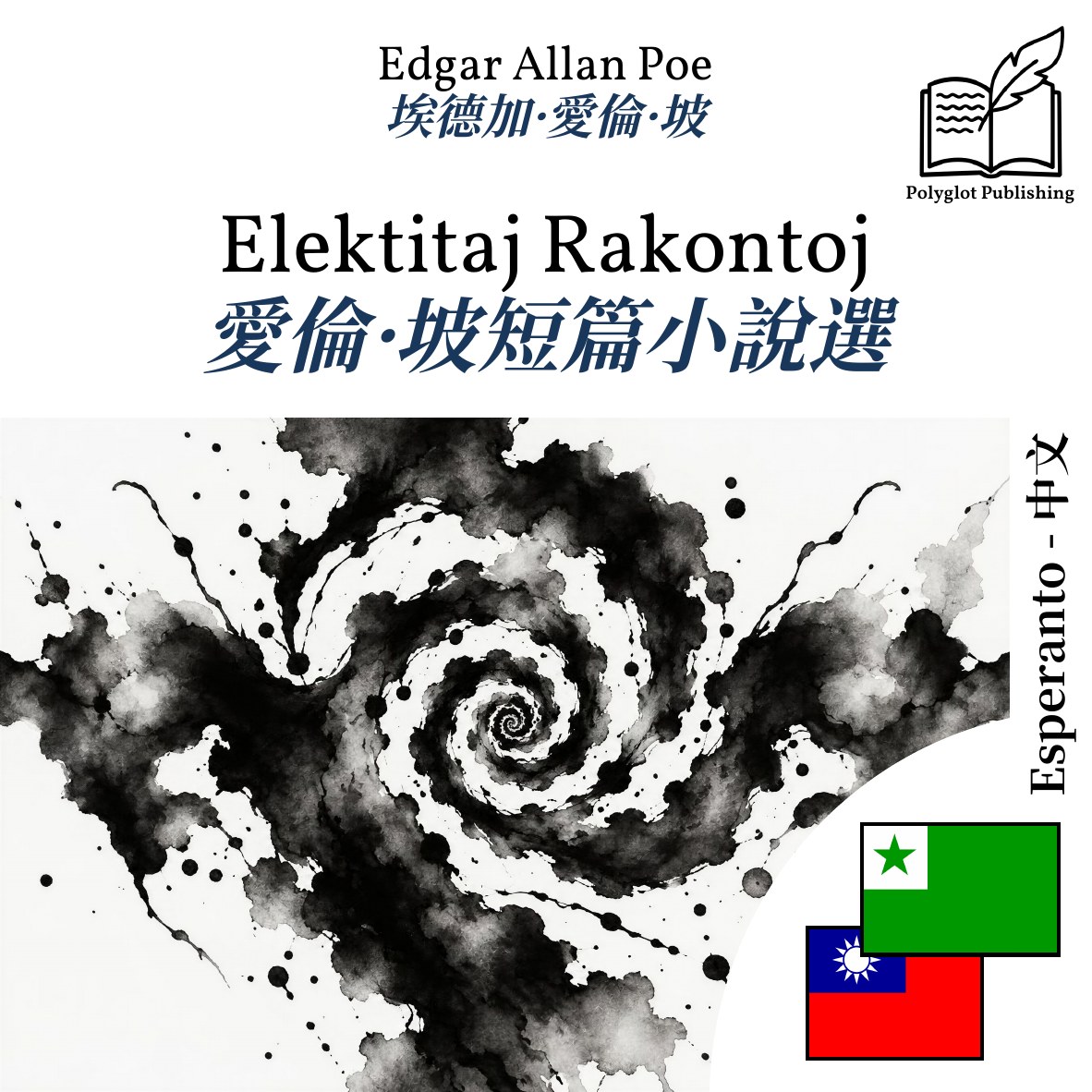 愛倫·坡短篇小說選