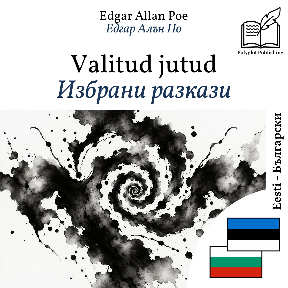 Избрани разкази