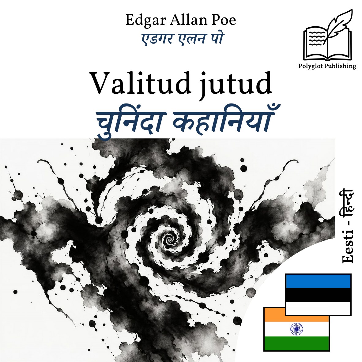 चुनिंदा कहानियाँ