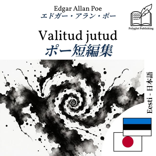 ポー短編集