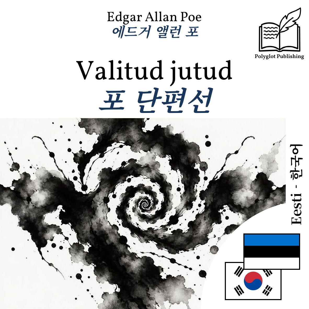 포 단편선