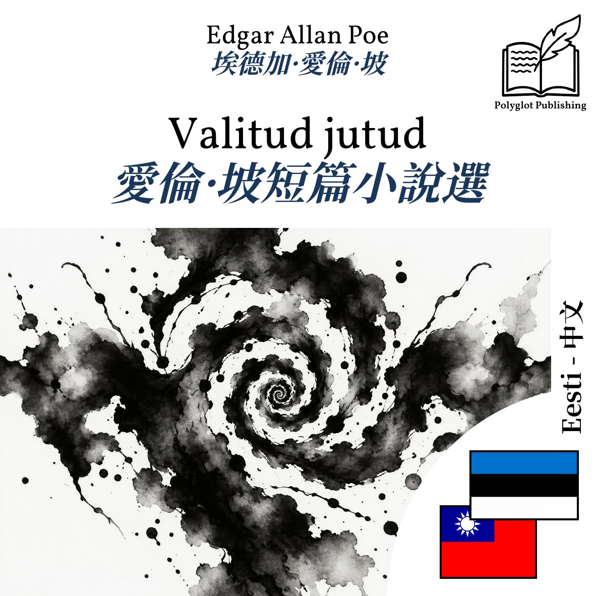 愛倫·坡短篇小說選