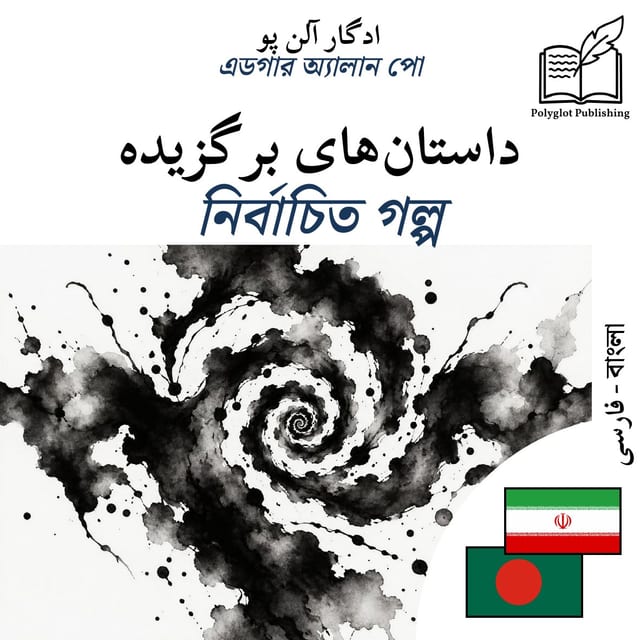 নির্বাচিত গল্প