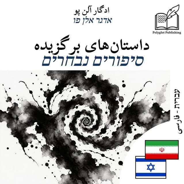 סיפורים נבחרים