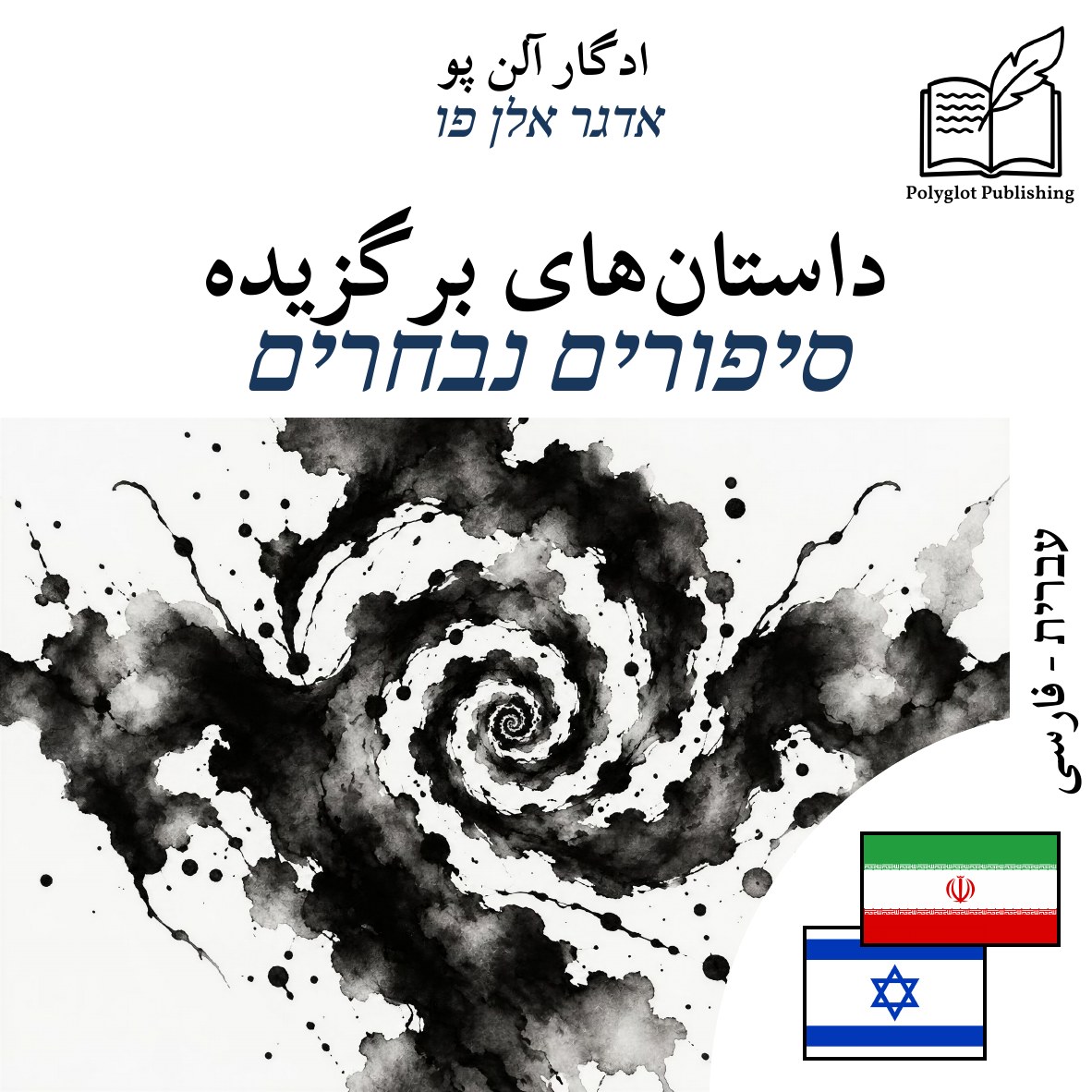 סיפורים נבחרים
