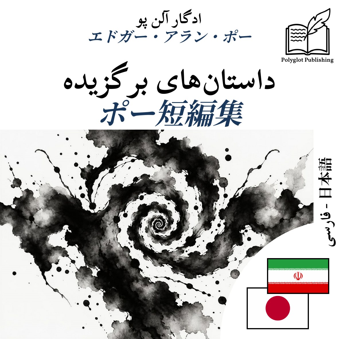 ポー短編集