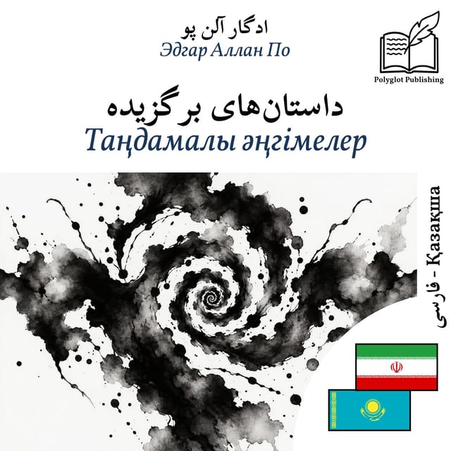 Таңдамалы әңгімелер